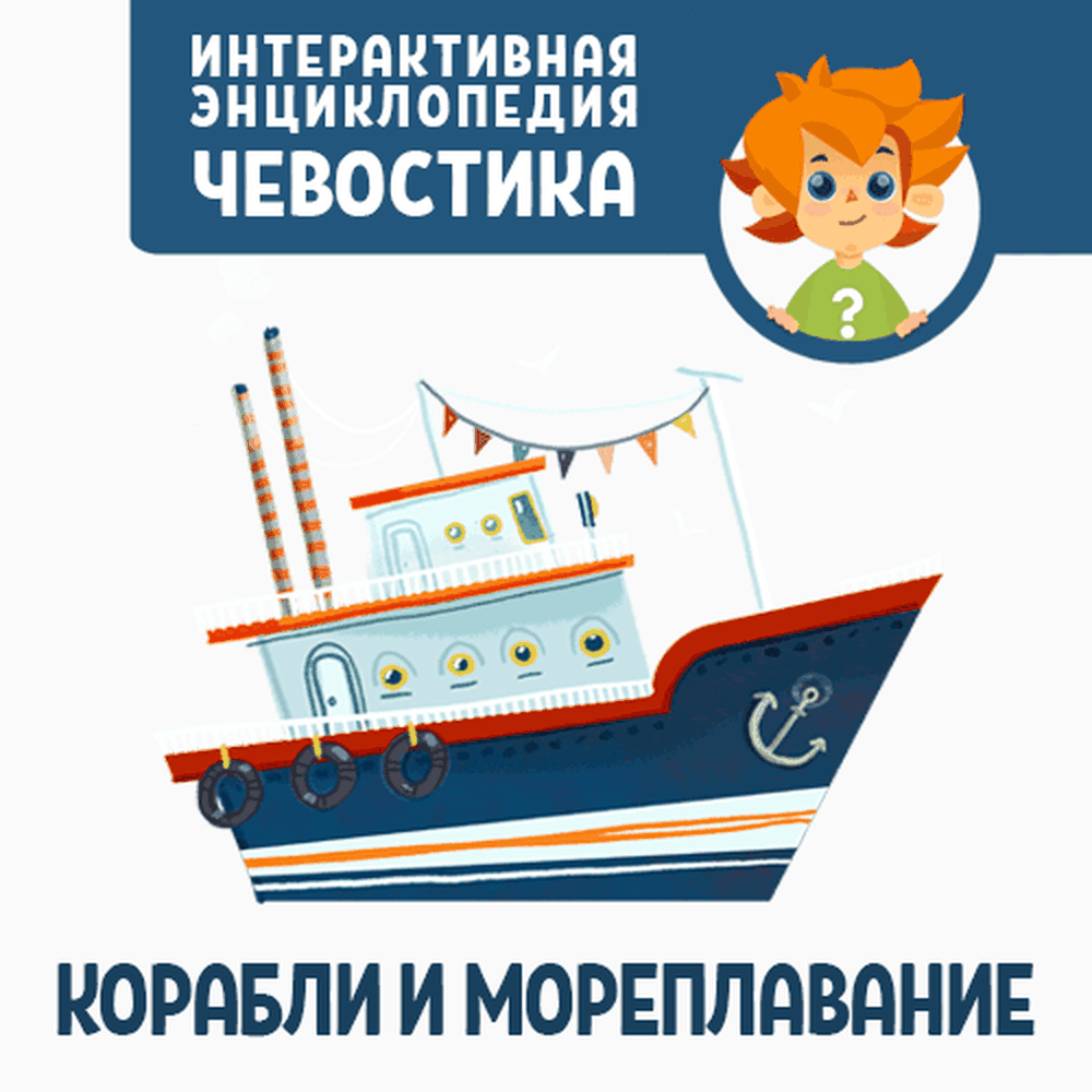 Приключения чевостика. Третьяковская галерея чевостик. Чевостик. Приключения чевостика. Аудиоэнциклопедия.