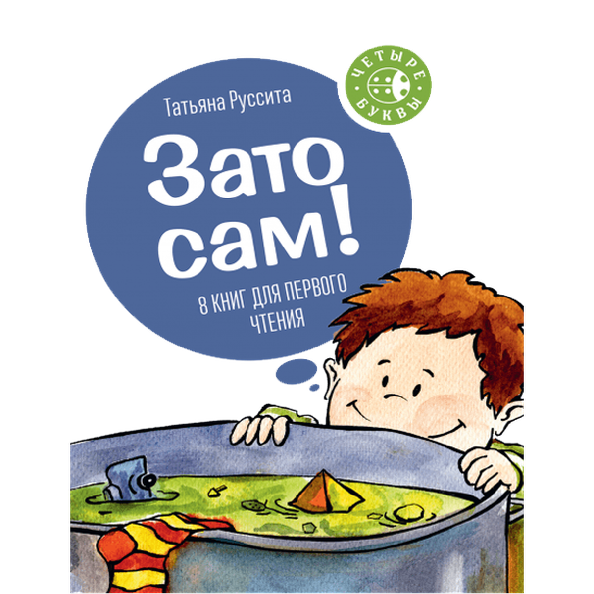 Зато сам. Татьяна Руссита "зато сам!". Татьяна Руссита книги для первого чтения купить. Татьяна Руссита книги. Татьяна Руссита книги для первого