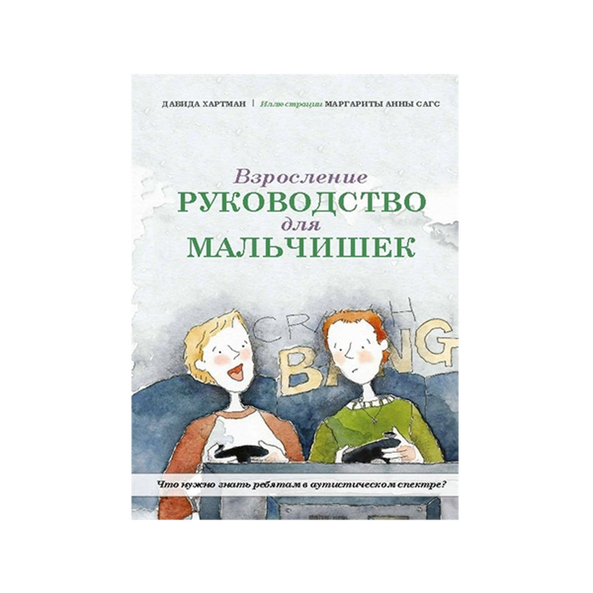 Книга как взрослеют мальчики читать с картинками