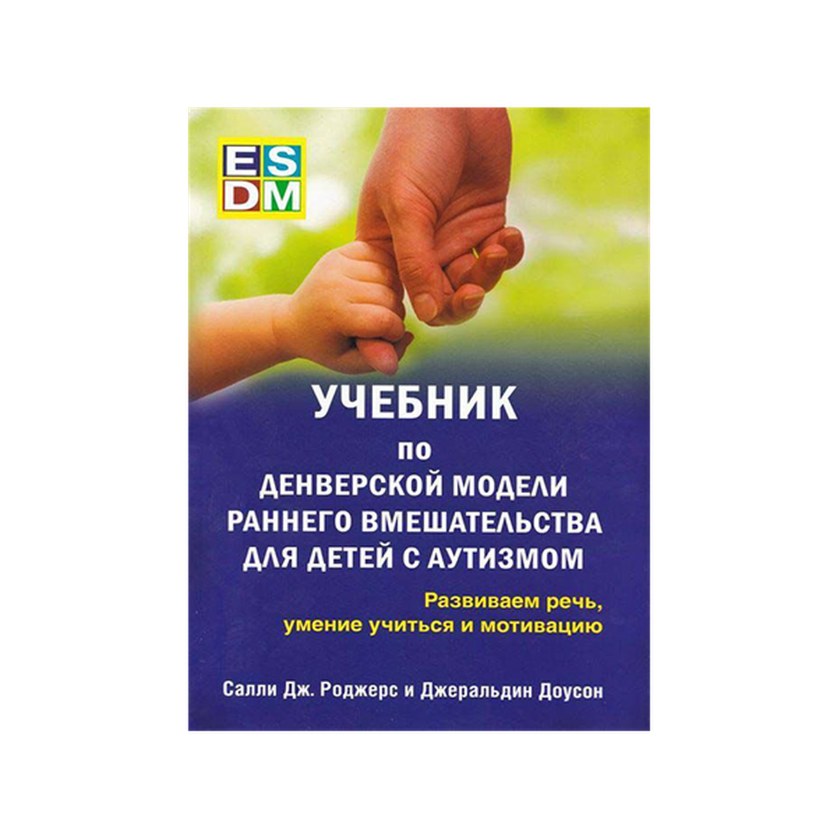 Денверская модель раннего. Учебник по денверской модели раннего вмешательства. денверская модель раннего вмешательства для детей с аутизмом. денверская модель раннего вмешательства для детей с аутизмом книга. денверская модель книга.