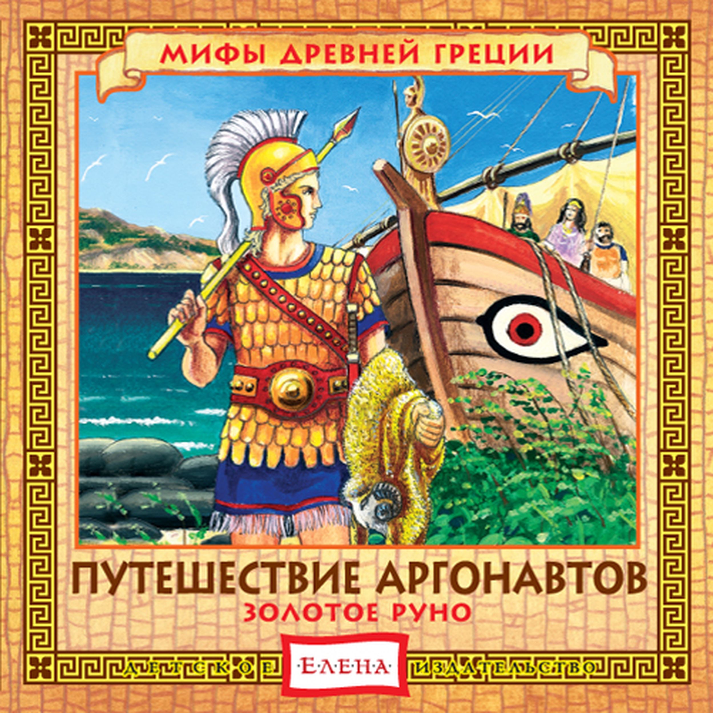 Золотое руно греческая мифология. Миф о путешевствие аргонавтов. Мифы древней Греции. Золотое Руно мифы древней Греции. Путешествие аргонавтов книга.