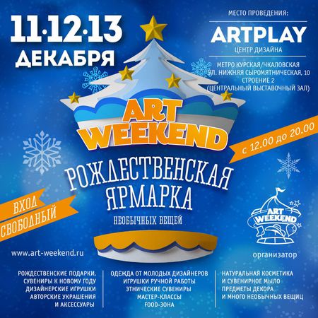 Art Weekend 11-12-13 декабря