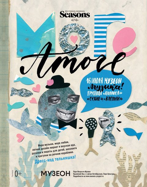 Фестиваль Seasons More Amore 16 июля