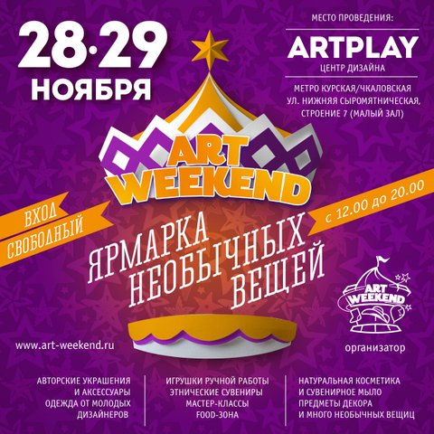 Art Weekend 28-29 ноября