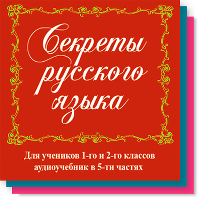 Secret на русском языке. Секреты русского языка 1 класс.